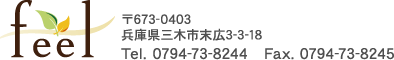 株式会社feel（フィール）｜三木市・小野市・加東市・神戸市西区での不動産売買のことなら株式会社feel（フィール）